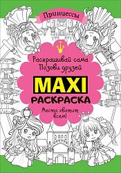 Макси раскраска - Принцессы (Росмэн, 32495) - миниатюра
